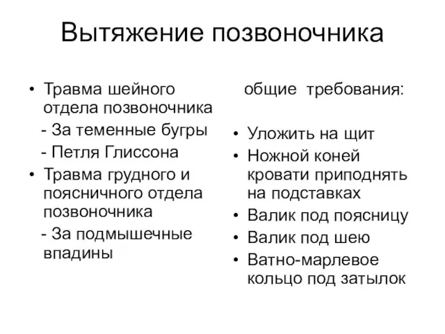 Вытяжение позвоночника Травма шейного отдела позвоночника - За теменные бугры -