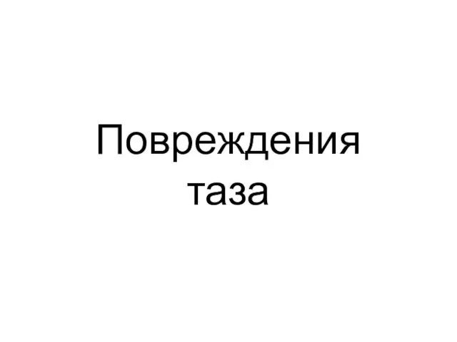 Повреждения таза