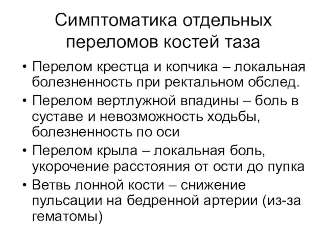 Симптоматика отдельных переломов костей таза Перелом крестца и копчика – локальная