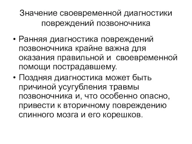 Значение своевременной диагностики повреждений позвоночника Ранняя диагностика повреждений позвоночника крайне важна