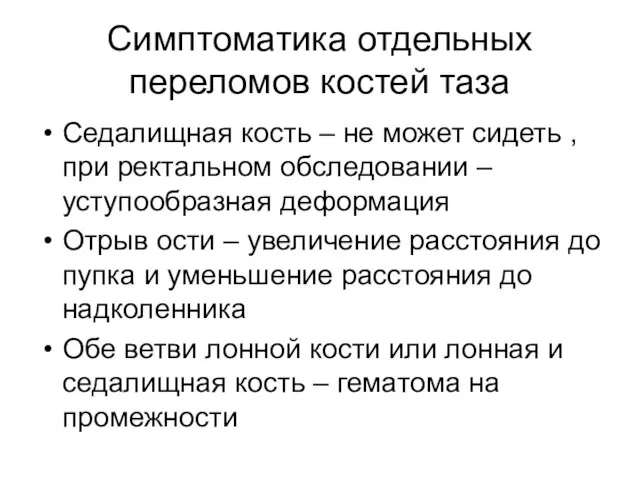 Симптоматика отдельных переломов костей таза Седалищная кость – не может сидеть