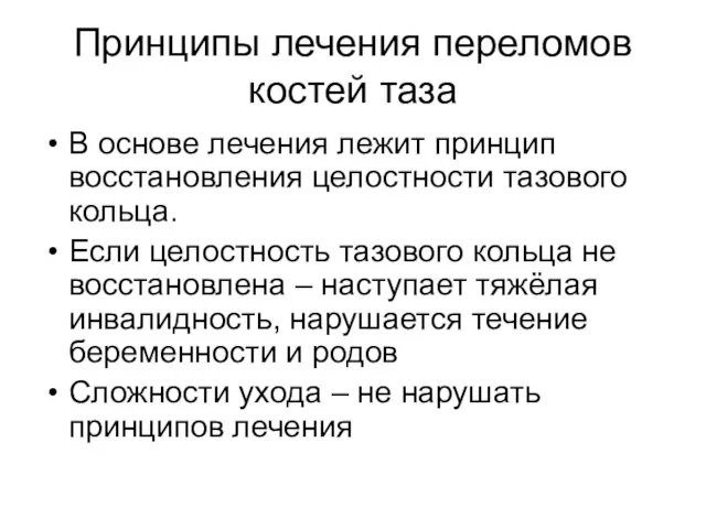 Принципы лечения переломов костей таза В основе лечения лежит принцип восстановления