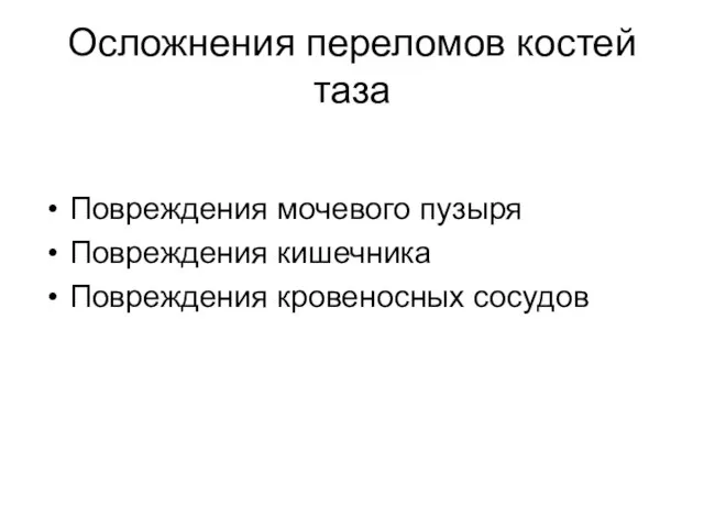 Осложнения переломов костей таза Повреждения мочевого пузыря Повреждения кишечника Повреждения кровеносных сосудов