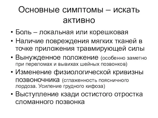 Основные симптомы – искать активно Боль – локальная или корешковая Наличие