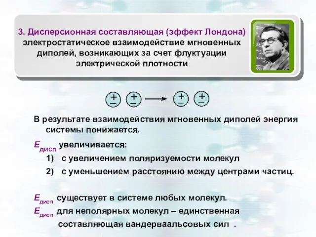 В результате взаимодействия мгновенных диполей энергия системы понижается. Едисп увеличивается: с