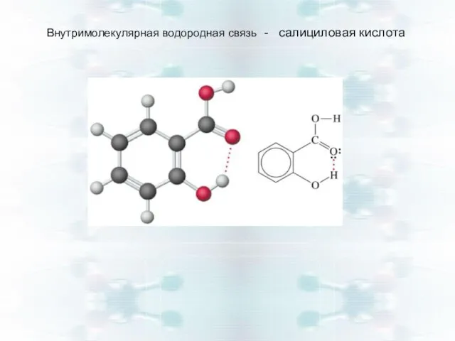 Внутримолекулярная водородная связь - салициловая кислота