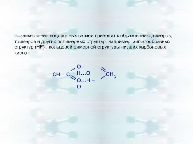 Возникновение водородных связей приводит к образованию димеров, тримеров и других полимерных