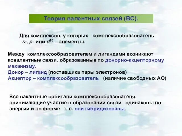 Для комплексов, у которых комплексообразователь s-, p- или d10 – элементы.