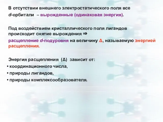 В отсутствии внешнего электростатического поля все d-орбитали – вырожденные (одинаковая энергия).