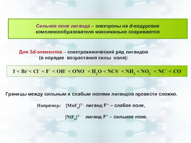 Сильное поле лиганда – электроны на d-подуровне комплексообразователя максимально спариваются Для