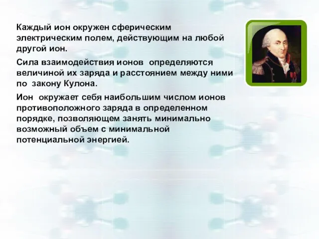 Каждый ион окружен сферическим электрическим полем, действующим на любой другой ион.