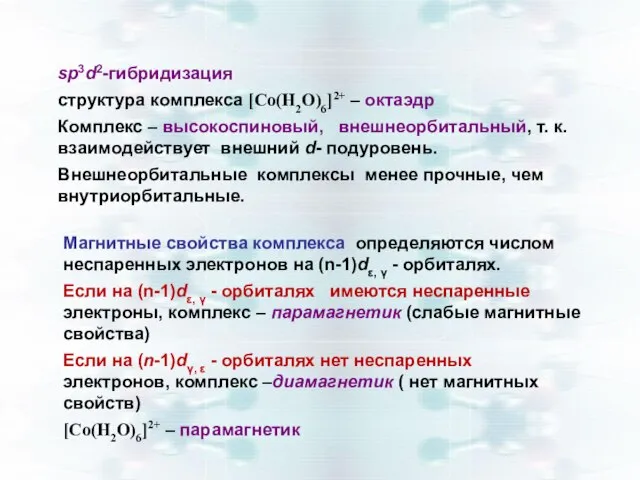 sp3d2-гибридизация структура комплекса [Со(Н2О)6]2+ – октаэдр Комплекс – высокоспиновый, внешнеорбитальный, т.