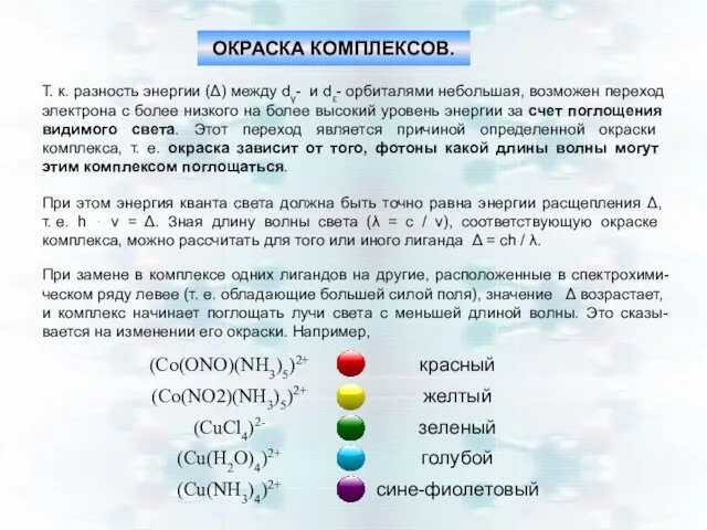 ОКРАСКА КОМПЛЕКСОВ. Т. к. разность энергии (Δ) между dγ- и dε-