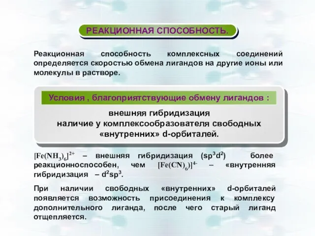 РЕАКЦИОННАЯ СПОСОБНОСТЬ. [Fe(NH3)6]2+ – внешняя гибридизация (sp3d2) более реакционноспособен, чем [Fe(CN)6)]4-