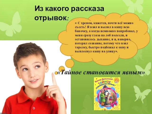 Из какого рассказа отрывок: « С хреном, кажется, почти всё можно