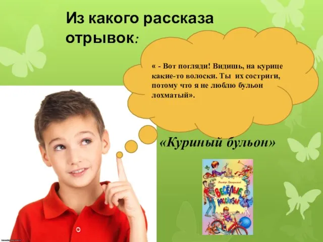 Из какого рассказа отрывок: « - Вот погляди! Видишь, на курице