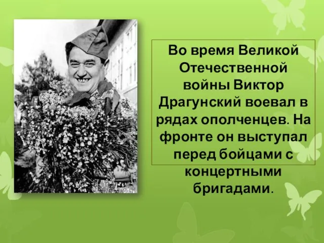 Во время Великой Отечественной войны Виктор Драгунский воевал в рядах ополченцев.