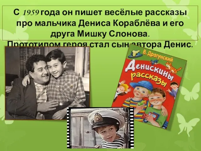 С 1959 года он пишет весёлые рассказы про мальчика Дениса Кораблёва