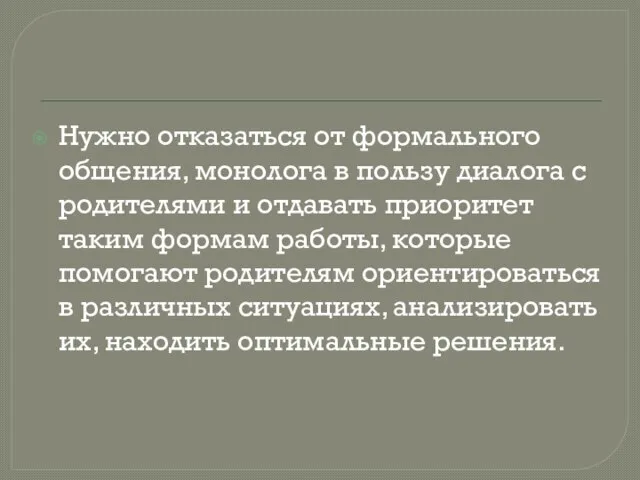 Нужно отказаться от формального общения, монолога в пользу диалога с родителями