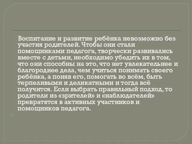 Воспитание и развитие ребёнка невозможно без участия родителей. Чтобы они стали