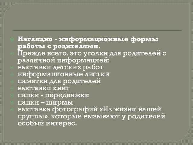 Наглядно - информационные формы работы с родителями. Прежде всего, это уголки