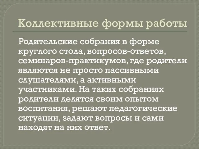 Коллективные формы работы Родительские собрания в форме круглого стола, вопросов-ответов, семинаров-практикумов,