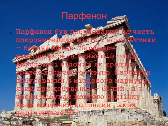 Парфенон Парфенон був побудований на честь покровительки міста і всієї Аттики