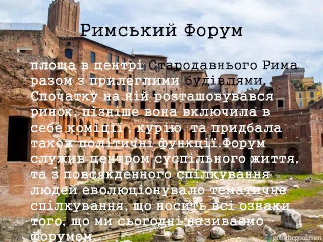 Римський Форум площа в центрі Стародавнього Рима разом з прилеглими будівлями.