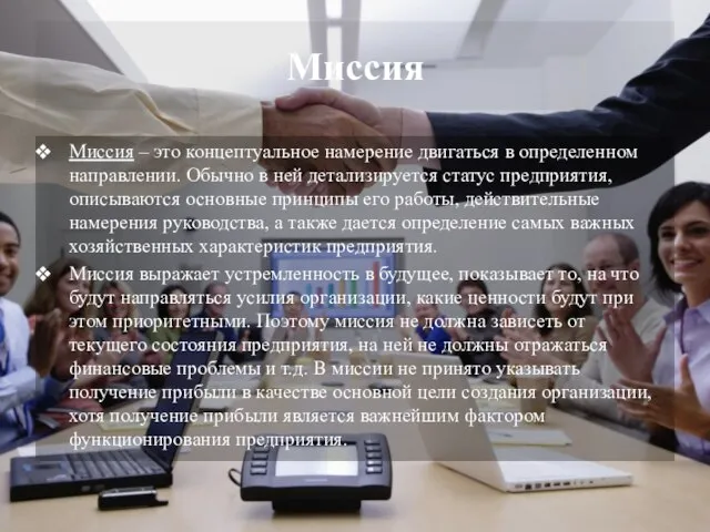 Миссия Миссия – это концептуальное намерение двигаться в определенном направлении. Обычно