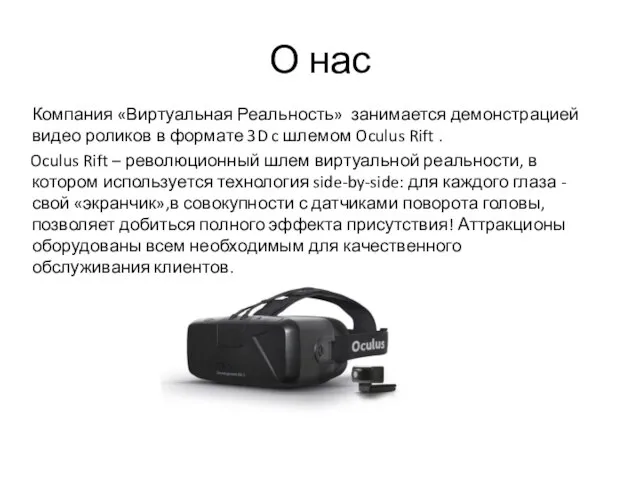 О нас Компания «Виртуальная Реальность» занимается демонстрацией видео роликов в формате