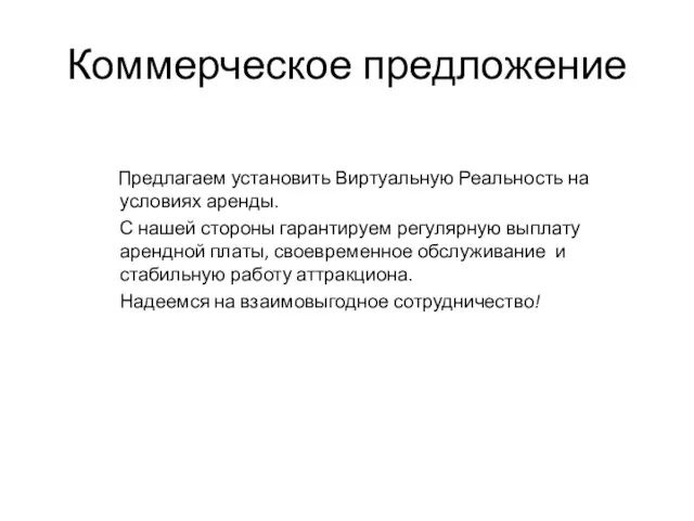 Коммерческое предложение Предлагаем установить Виртуальную Реальность на условиях аренды. С нашей