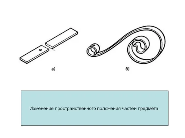 Изменение пространственного положения частей предмета.