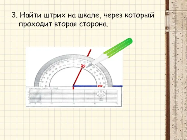 3. Найти штрих на шкале, через который проходит вторая сторона.