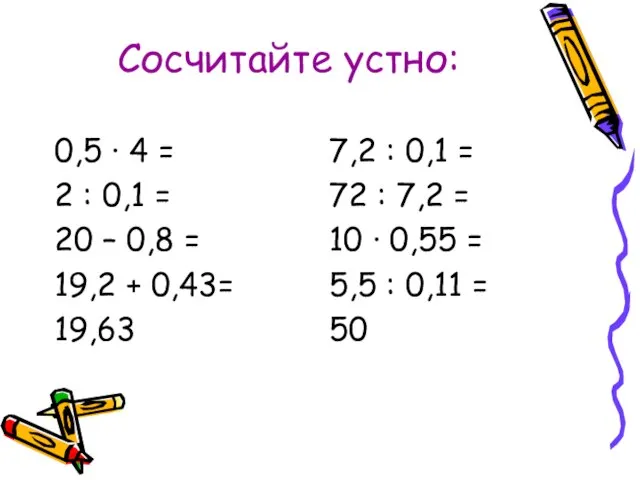 Сосчитайте устно: 0,5 ∙ 4 = 2 : 0,1 = 20