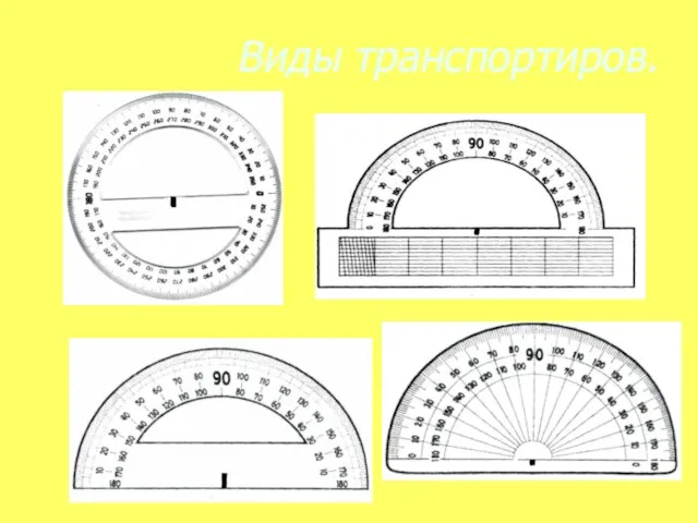 Виды транспортиров.