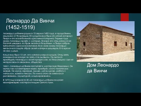 Леонардо Да Винчи (1452-1519) Леонардо да Винчи родился 15 апреля 1452