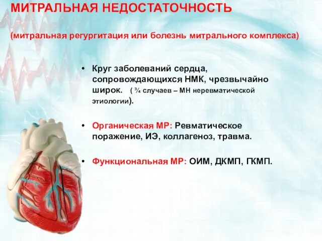 МИТРАЛЬНАЯ НЕДОСТАТОЧНОСТЬ (митральная регургитация или болезнь митрального комплекса) Круг заболеваний сердца,