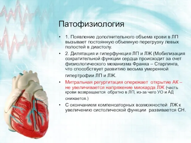 Патофизиология 1. Появление дополнительного объема крови в ЛП вызывает постоянную объемную