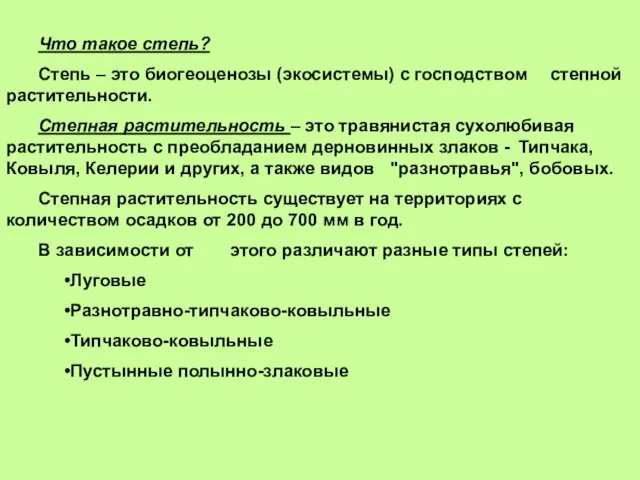 Что такое степь? Степь – это биогеоценозы (экосистемы) с господством степной