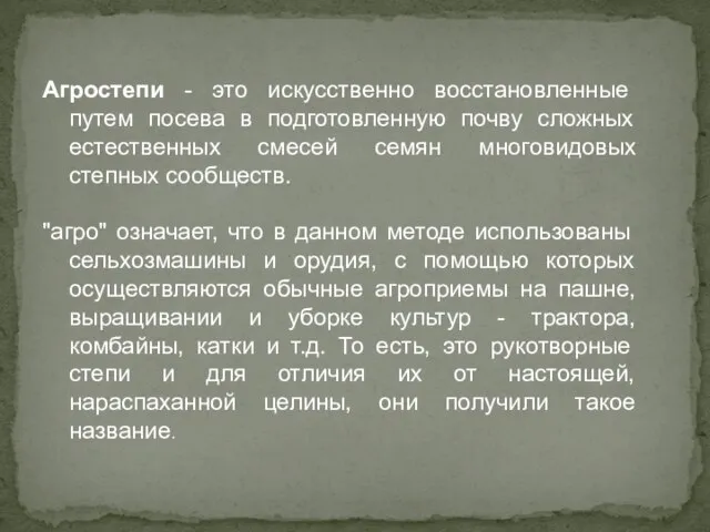 Агростепи - это искусственно восстановленные путем посева в подготовленную почву сложных