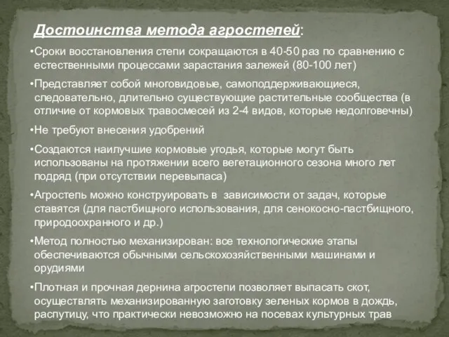 Достоинства метода агростепей: Сроки восстановления степи сокращаются в 40-50 раз по