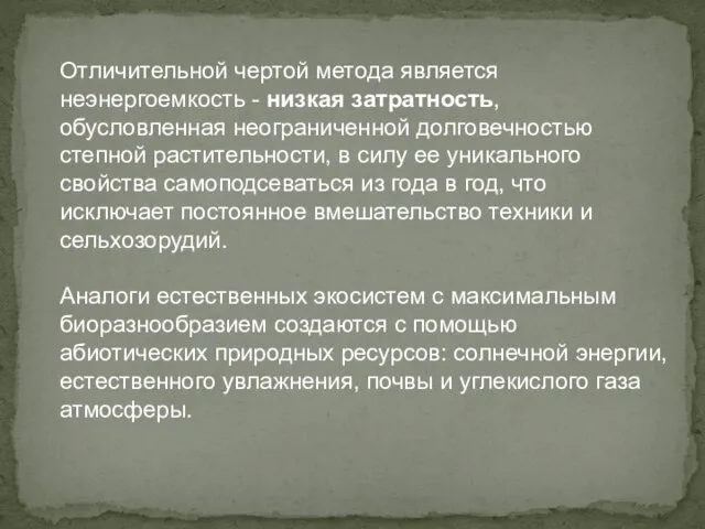 Отличительной чертой метода является неэнергоемкость - низкая затратность, обусловленная неограниченной долговечностью