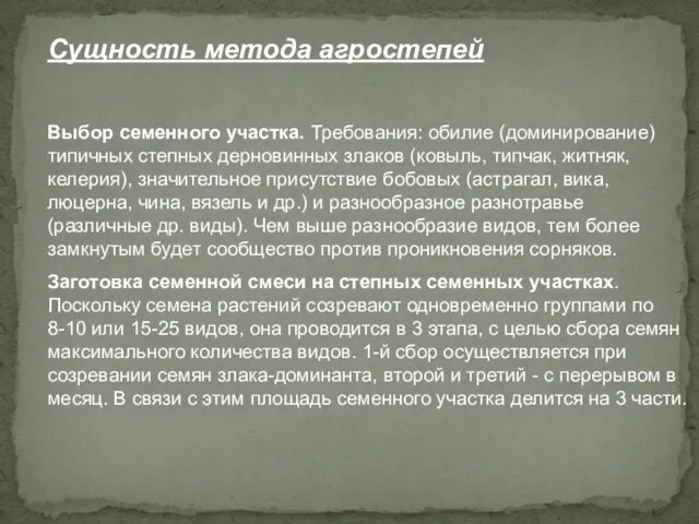 Сущность метода агростепей Выбор семенного участка. Требования: обилие (доминирование) типичных степных