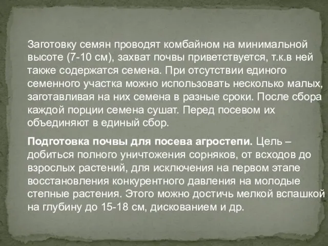 Заготовку семян проводят комбайном на минимальной высоте (7-10 см), захват почвы