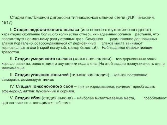 Стадии пастбищной дигрессии типчаково-ковыльной степи (И.К.Пачоский, 1917) I. Стадия недостаточного выпаса