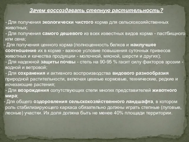 Зачем воссоздавать степную растительность? - Для получения экологически чистого корма для