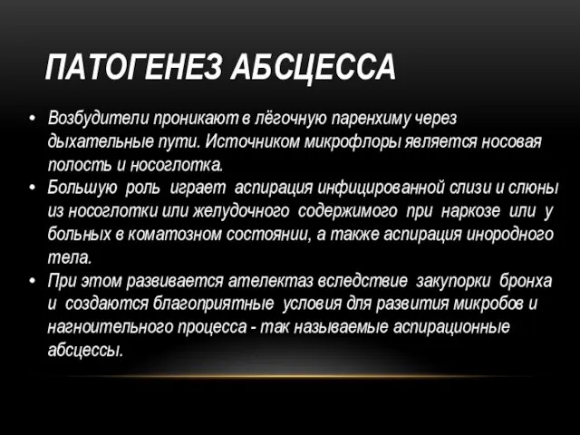 ПАТОГЕНЕЗ АБСЦЕССА Возбудители проникают в лёгочную паренхиму через дыхательные пути. Источником