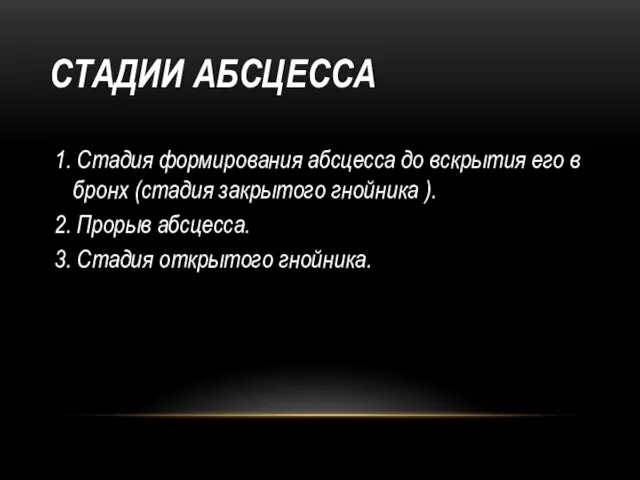 СТАДИИ АБСЦЕССА 1. Стадия формирования абсцесса до вскрытия его в бронх