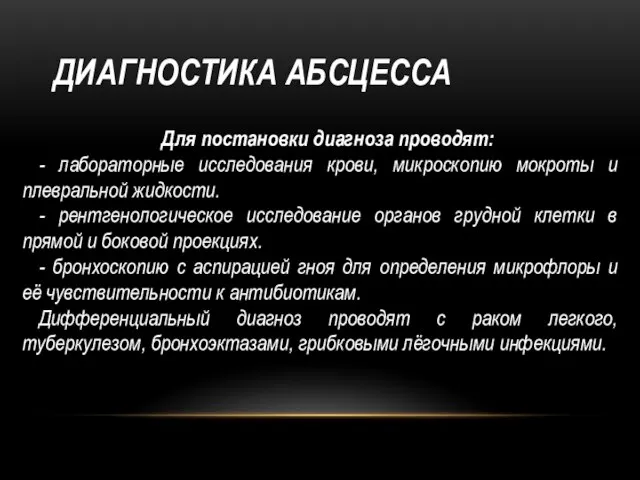 ДИАГНОСТИКА АБСЦЕССА Для постановки диагноза проводят: - лабораторные исследования крови, микроскопию