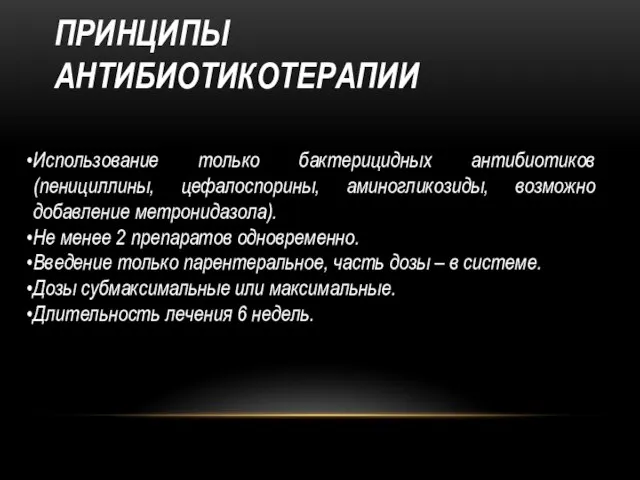 ПРИНЦИПЫ АНТИБИОТИКОТЕРАПИИ Использование только бактерицидных антибиотиков (пенициллины, цефалоспорины, аминогликозиды, возможно добавление